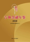 吉林金融年鉴  2018 电子书封面