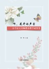 听，花开的声音 封面
