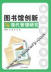图书馆创新与现代管理研究 封面