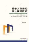 基于大数据的家长课程研究 封面
