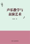 声乐教学与表演艺术 封面