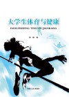 大学生体育与健康 封面