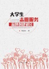 大学生志愿服务品牌创建研究 封面