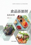 食品添加剂及其应用 封面