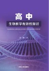 高中生物教学有效性探讨 封面