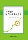 当代中国绿色经济发展研究 封面