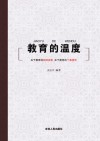 教育的温度 封面