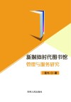 新媒体时代图书馆管理与服务研究