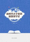 新时代大学英语智慧教学论 封面