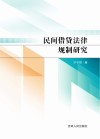 民间借贷法律规制研究 封面