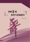 民间舞蹈教学与表演研究 封面