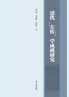 清代左传学成就研究 封面