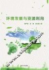 环境发展与资源利用 封面