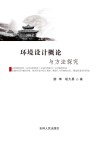 环境设计概论与方法探究 封面