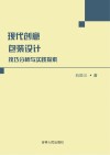 现代创意包装设计技巧分析与实践探索 封面