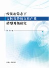经济新常态下吉林省传统支柱产业转型升级研究 封面