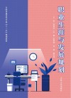 职业生涯与发展规划 封面