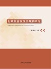 行政监管权及其规制研究 封面