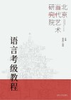 语言考级教程 封面