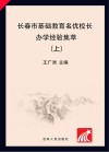 长春市基础教育名优校长办学经验集萃  上 封面
