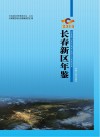 2018长春新区年鉴 封面