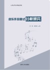 音乐作品曲式分析研究 封面