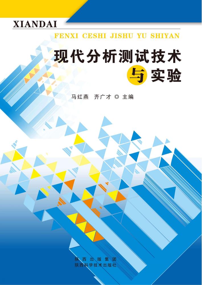 现代分析测试技术与实验 封面