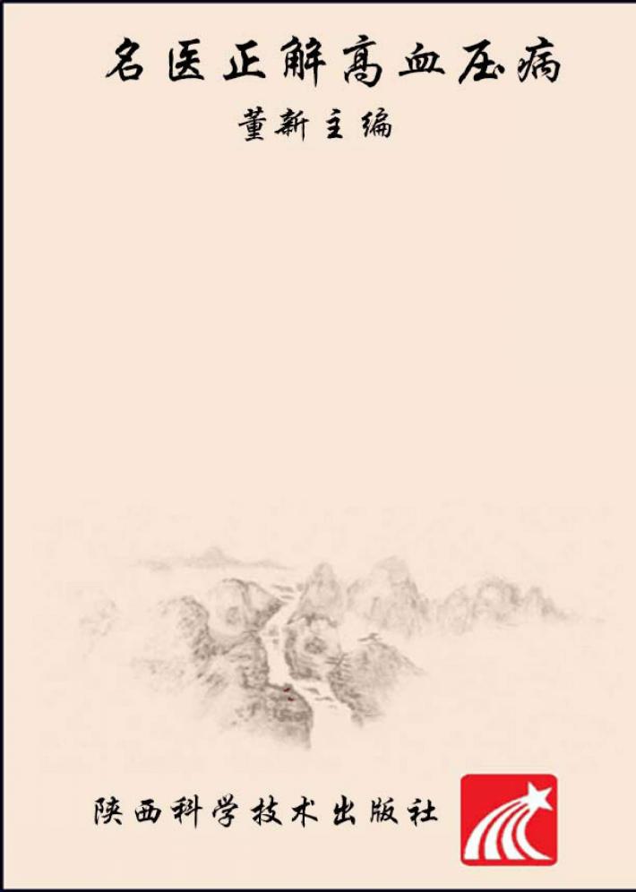 《是真的吗·常见病认知误区》丛书 名医正解高血压病 封面