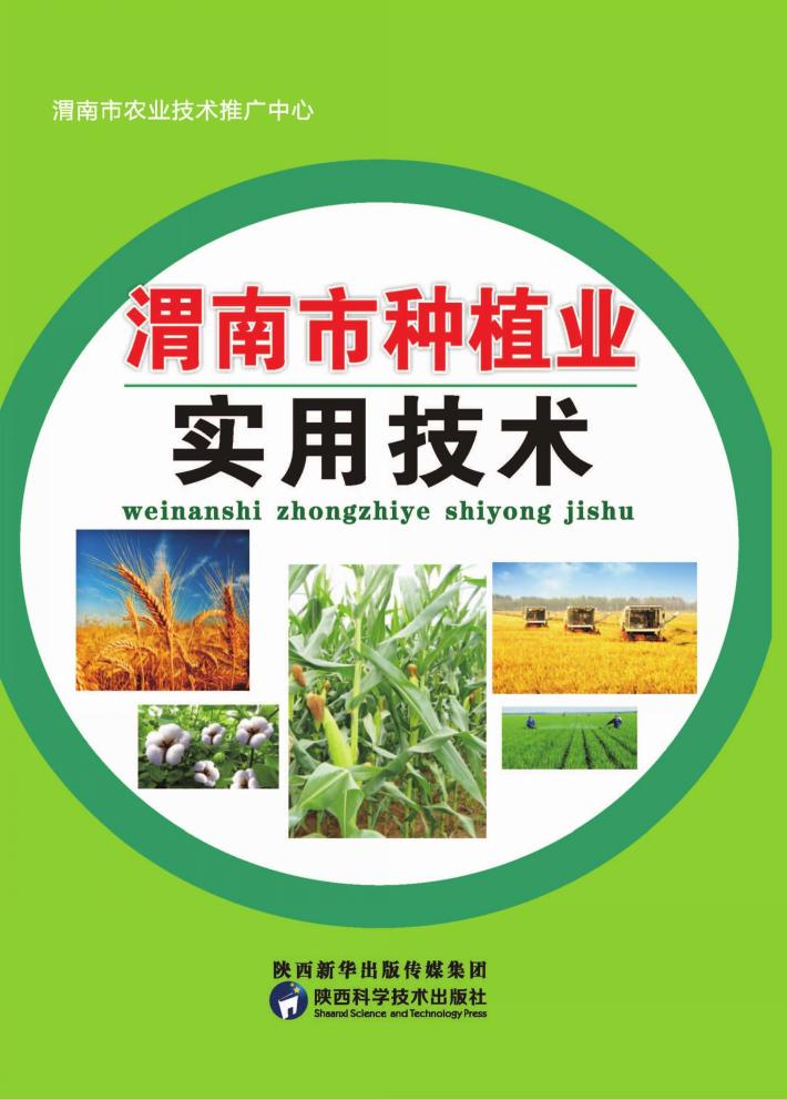渭南市种植业实用技术