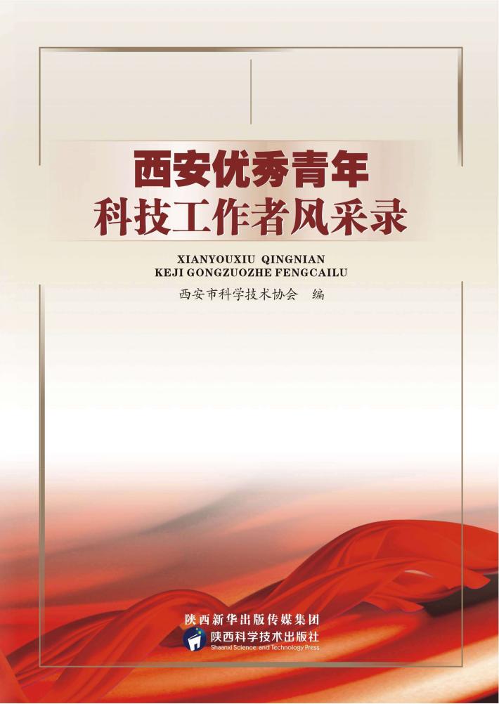 西安优秀青年科技工作者风采录 封面