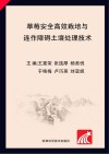 草莓安全高效栽培与连作障碍土壤处理技术 封面