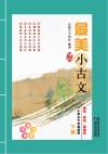 最美小古文  下 封面