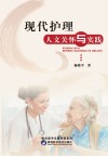 现代护理人文关怀与实践 封面