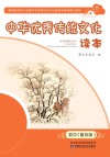 中华优秀传统文化读本  初中普及版 封面