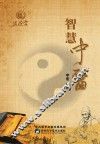 智慧中医