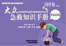 大众急救知识手册·常见急病篇 封面
