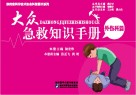 大众急救知识手册·外伤科篇 封面