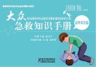 大众急救知识手册·意外灾害篇 封面