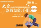 大众急救知识手册·五官科篇 封面