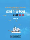 高扬生命风帆 封面