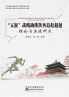 “五新”战略助推陕西追赶超越理论与实践研究 封面