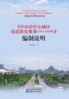 《中山市中心城区抗震防灾规划（2013-2020年）》编制说明 封面