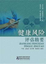 健康风险评估精要 封面