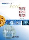 2018陕西科技年鉴  总第12卷 封面