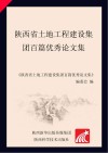 陕西省土地工程建设集团百篇优秀论文集 封面