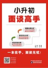 小升初面谈高手 封面