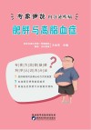 专家细说内分泌疾病丛书  肥胖与高脂肪症 封面