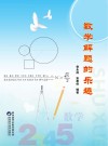 数学解题的乐趣 封面