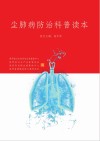 尘肺病防治科普读本 封面