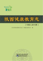 陕西健康教育志 封面